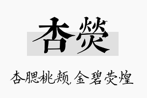 杏荧名字的寓意及含义