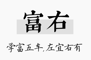 富右名字的寓意及含义