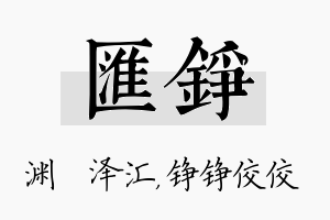 汇铮名字的寓意及含义