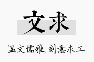 文求名字的寓意及含义