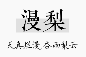 漫梨名字的寓意及含义