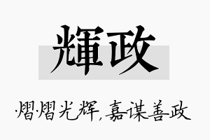 辉政名字的寓意及含义