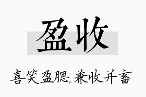 盈收名字的寓意及含义