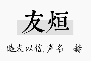 友烜名字的寓意及含义