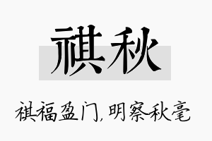 祺秋名字的寓意及含义