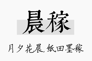 晨稼名字的寓意及含义