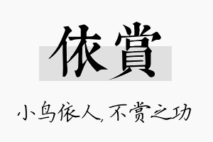 依赏名字的寓意及含义