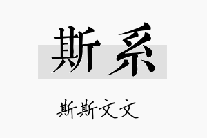 斯系名字的寓意及含义