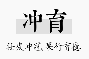 冲育名字的寓意及含义