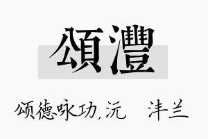 颂沣名字的寓意及含义