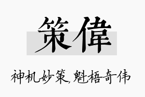 策伟名字的寓意及含义