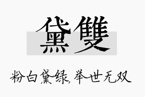 黛双名字的寓意及含义