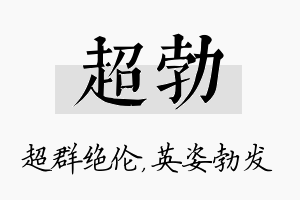 超勃名字的寓意及含义