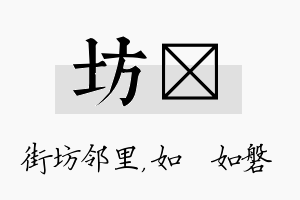 坊垚名字的寓意及含义