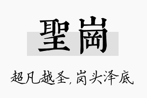 圣岗名字的寓意及含义