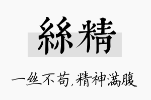 丝精名字的寓意及含义