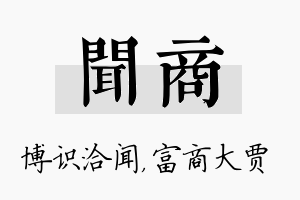 闻商名字的寓意及含义