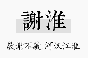 谢淮名字的寓意及含义