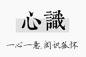 心识名字的寓意及含义