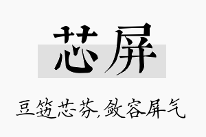 芯屏名字的寓意及含义