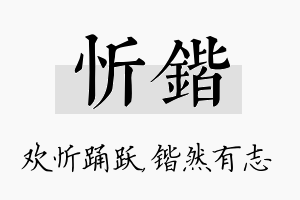 忻锴名字的寓意及含义