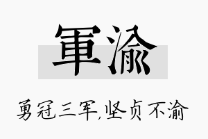 军渝名字的寓意及含义