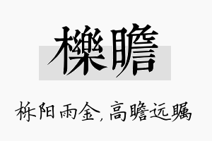 栎瞻名字的寓意及含义