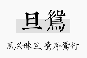 旦鸳名字的寓意及含义