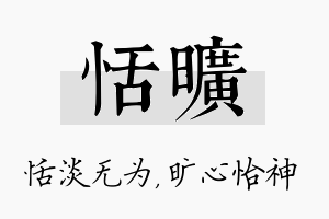 恬旷名字的寓意及含义