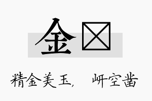 金岍名字的寓意及含义