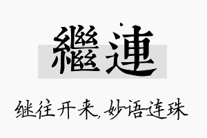 继连名字的寓意及含义