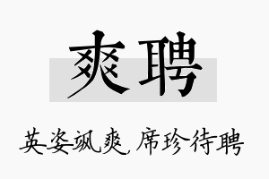 爽聘名字的寓意及含义