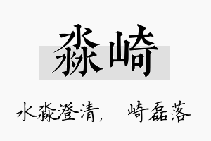 淼崎名字的寓意及含义