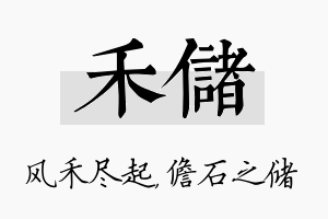 禾储名字的寓意及含义