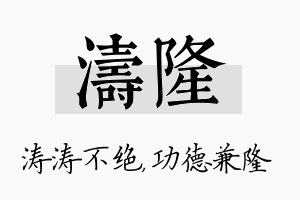 涛隆名字的寓意及含义