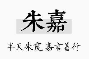 朱嘉名字的寓意及含义