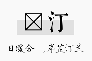 芃汀名字的寓意及含义