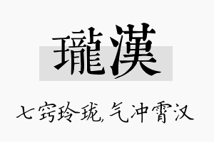 珑汉名字的寓意及含义