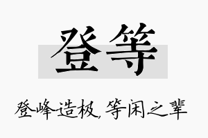 登等名字的寓意及含义