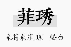 菲琇名字的寓意及含义