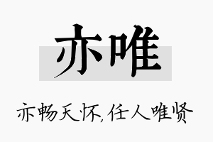 亦唯名字的寓意及含义