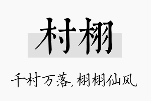 村栩名字的寓意及含义