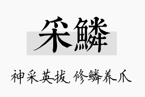 采鳞名字的寓意及含义