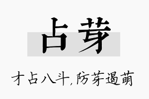 占芽名字的寓意及含义