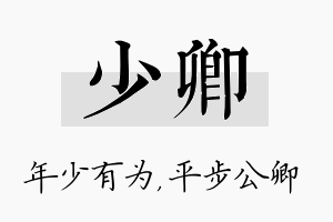 少卿名字的寓意及含义