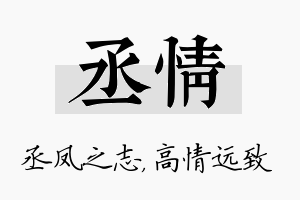 丞情名字的寓意及含义