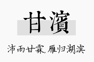 甘滨名字的寓意及含义