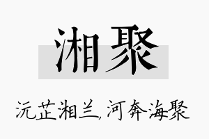 湘聚名字的寓意及含义