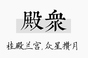 殿众名字的寓意及含义