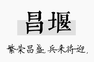 昌堰名字的寓意及含义